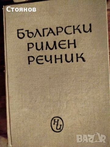 Продавам Български римен речник