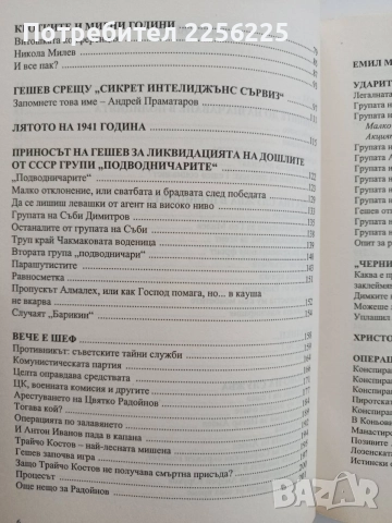 Непознатият Никола Гешев, снимка 9 - Художествена литература - 54833760