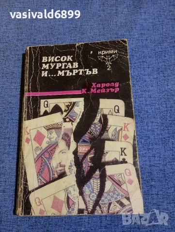 Харолд Мейзър - Висок, мургав и... мъртъв 