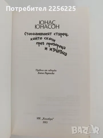 Стогодишният старец, който скочи през прозореца и изчезна, снимка 3 - Художествена литература - 55626822