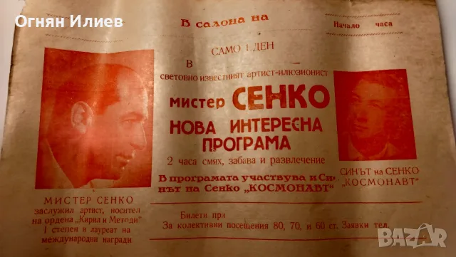 Плакат на мистер Сенко, снимка 2 - Антикварни и старинни предмети - 55335259