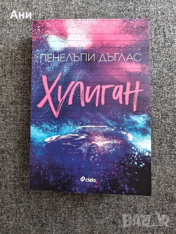 Хулиган на Пенелъпи Дъглас