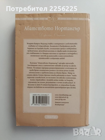 Абатството Нортангър, снимка 4 - Художествена литература - 55177861