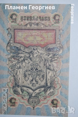 5 рубли Царска Русия 1909 .Николай II