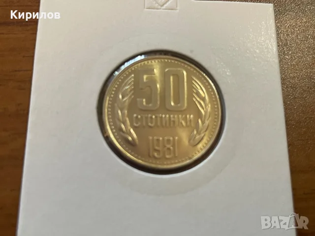 50 стотинки, 1981г.