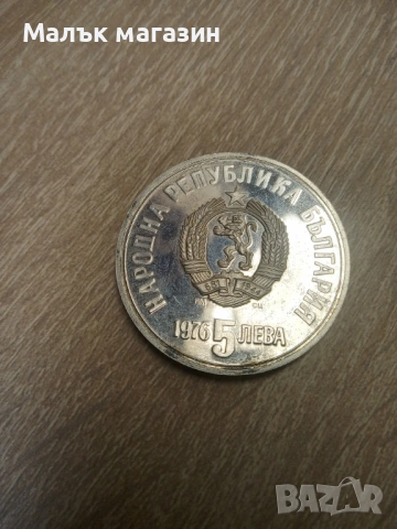 5 лева 1976 Ботев сребро, снимка 2 - Нумизматика и бонистика - 54048652