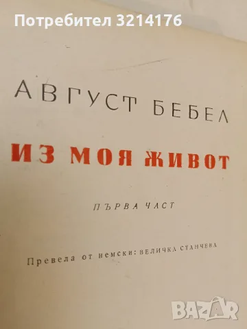 Из моя живот. Част 1, 3 - Август Бебел, снимка 3 - Специализирана литература - 50006850
