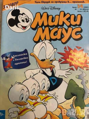 Мики Маус. Бр. 34 / 2003