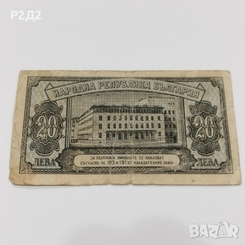20 лева банкнота от 1947 година , снимка 2 - Нумизматика и бонистика - 55137743
