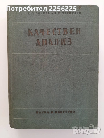 Качествен анализ