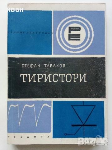 Библиотека по радиоелектроника , снимка 7 - Специализирана литература - 54519843