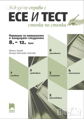 Как да се справя с есе и тест стъпка по стъпка | Евгени Зашев, Венера Матеева-Байчева 