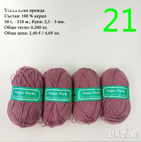 Евтини прежди в малки количества - нови и остатъци , снимка 3 - Други - 52042384
