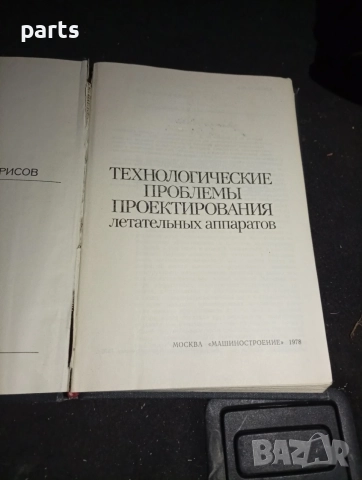 Технологические Проблемы Проектирования Летательных Аппаратов - Москва 1987г., снимка 4 - Художествена литература - 54579449