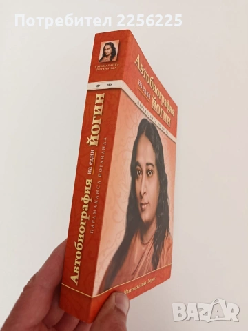 Автобиография на един йогин, снимка 12 - Художествена литература - 54316978
