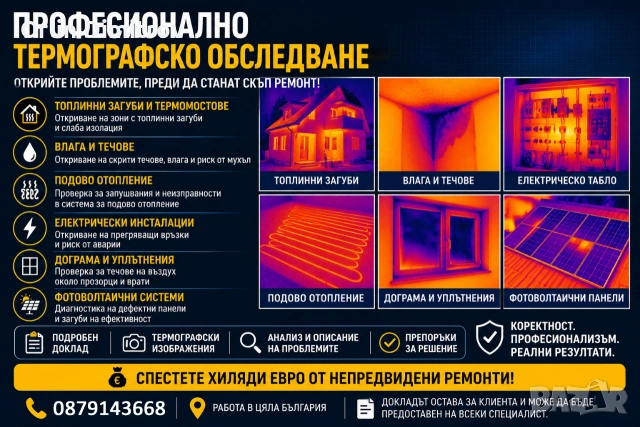 Професионално термографско обследване с ТЕРМОКАМЕРА в цяла България