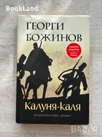 Калуна-каля| Георги Божинов| твърди корици