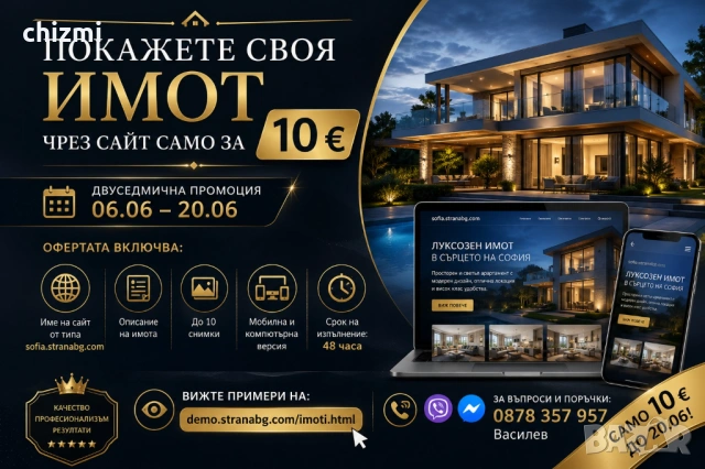 Покажете своя имот със собствен сайт само за 10 €