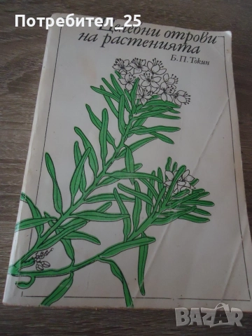 Целебни отрови на растенията