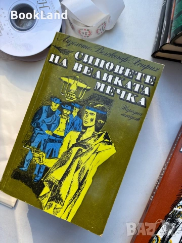 Синовете на Великата мечка, снимка 10 - Други - 54314200