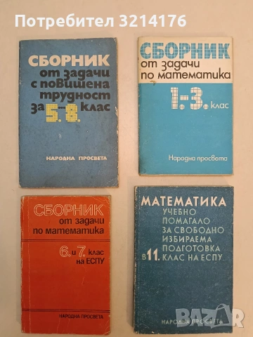 Сборник от задачи по математика за 6.-7. клас на ЕСПУ – Колектив