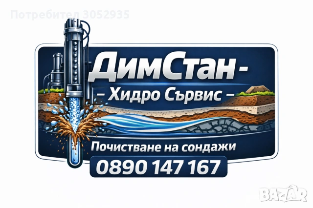 Почистване на сондажи 