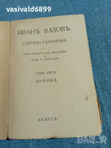 Иван Вазов - избрано том 3, снимка 4 - Българска литература - 55699305
