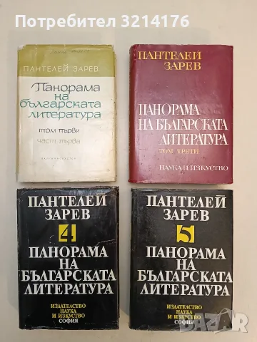 Народопсихология и литература; Аспекти на стила - Пантелей Зарев (1976), снимка 2 - Специализирана литература - 55655261