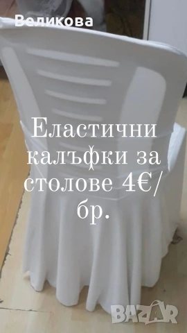Еластични калъфки за столове , снимка 2 - Столове - 54809873