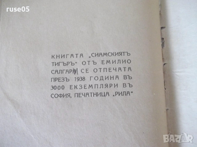 Книга "Сиямскиятъ тигъръ - Емилио Салгари" - 88 стр., снимка 8 - Художествена литература - 54712047