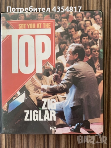 Мотивационна Програма See You at the Top" на Зиг Зиглар  Zig Ziglar