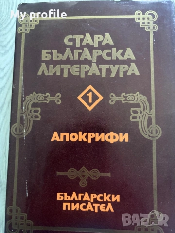 Стара българска литература Апокрифи 