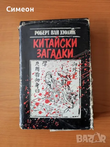 Китайски загадки Езерото, което не връщаше удавниците - Робърт ван Хюлик, снимка 5 - Художествена литература - 55306522
