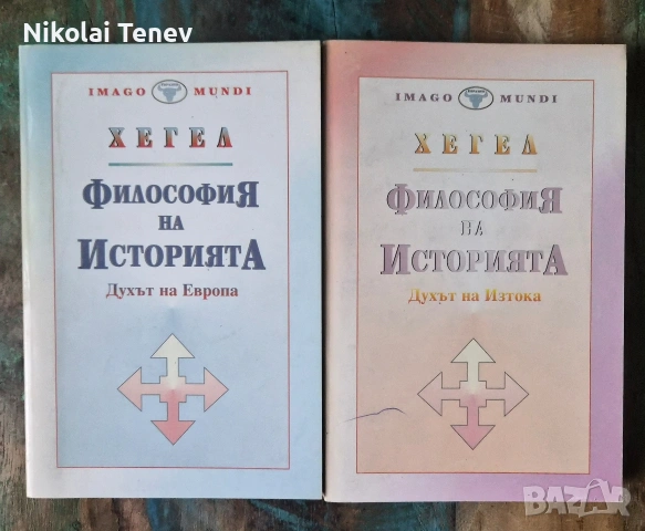 Хегел - Философия на историята, Т. 1-2