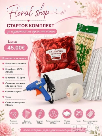 Старт комплект за изработка на букет от сатен