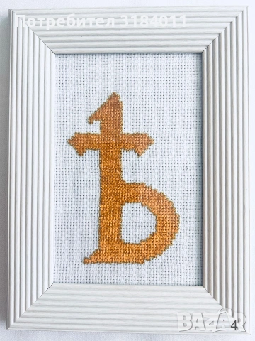 Бродерия, Ѣ - Небесният знак на БЪЛГАРИЯ, снимка 4 - Декорация за дома - 54985215