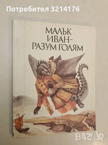 Малък Иван - разум голям – Сборник, снимка 2 - Детски книжки - 55443621