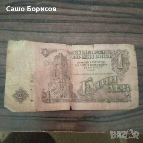 Банкнота от един лев , снимка 2 - Антикварни и старинни предмети - 54166459
