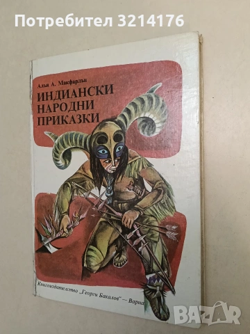 Индиански народни приказки - Алън А. Макфарлън (1981)