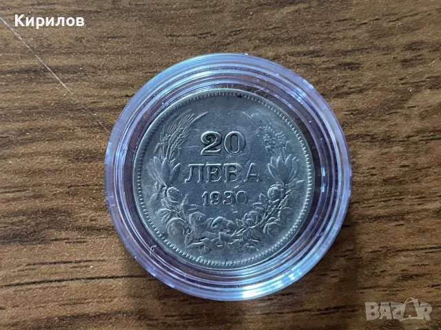 20 лева, 1930г. - сребро