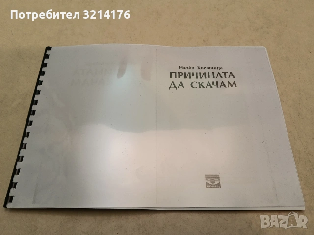 Причината да скачам. Светът на един аутист - Наоки Хигашида (ксерокопие), снимка 2 - Специализирана литература - 51116957