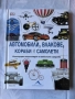 Автомобили, влакове, кораби и самолети | Енциклопедия, снимка 1
