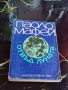 Отвъд Луната - Паоло Мафей София 1985г., снимка 1