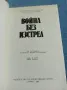 "Война без изстрел", снимка 4