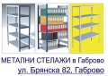 Стелажи метални сглобяеми в Габрово, снимка 3