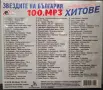 Звездите на България - 100 MP3 най-големи хитове, снимка 2