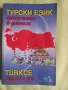 Самоучител в диалози по турски език, снимка 1