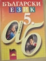  Учебник по Български език за 6.клас  изд. Просвета, 2002 г. , снимка 1