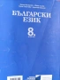 Учебници от 8 до 12клас за езикова гимназия, снимка 7