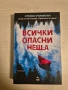 "Всички опасни неща" - Стейси Уилингам, снимка 1